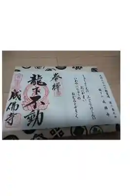 成佛寺の御朱印