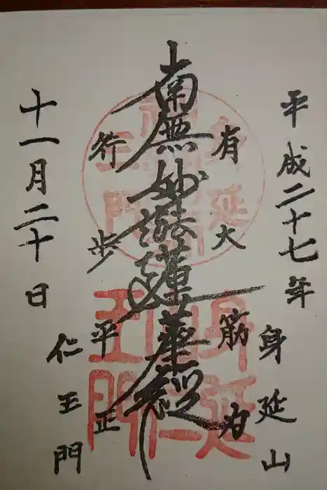 久遠寺の御朱印