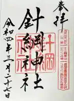 針綱神社(愛知県)