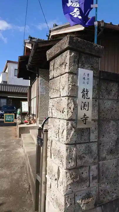 龍渕寺のその他建物