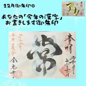 全忠寺の御朱印 2023年12月08日(金)〜(2023年12月07日(木) 19時43分31秒投稿)