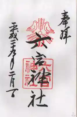 六宮神社の御朱印
