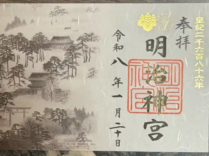 明治神宮の御朱印