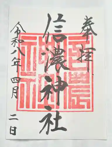 信濃神社の御朱印