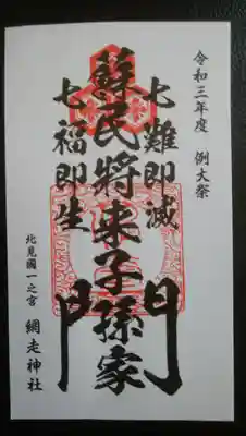 網走神社の御朱印