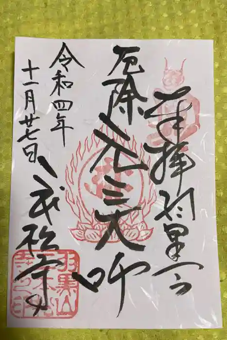 二本松寺の御朱印