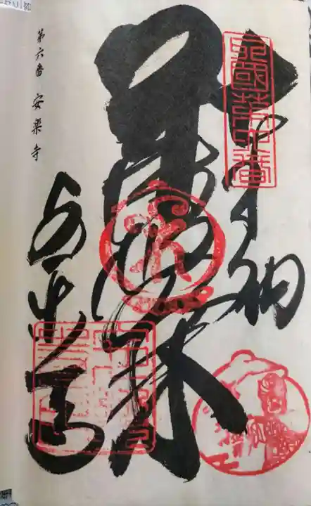温泉山 安楽寺(四国霊場第六番札所)の御朱印