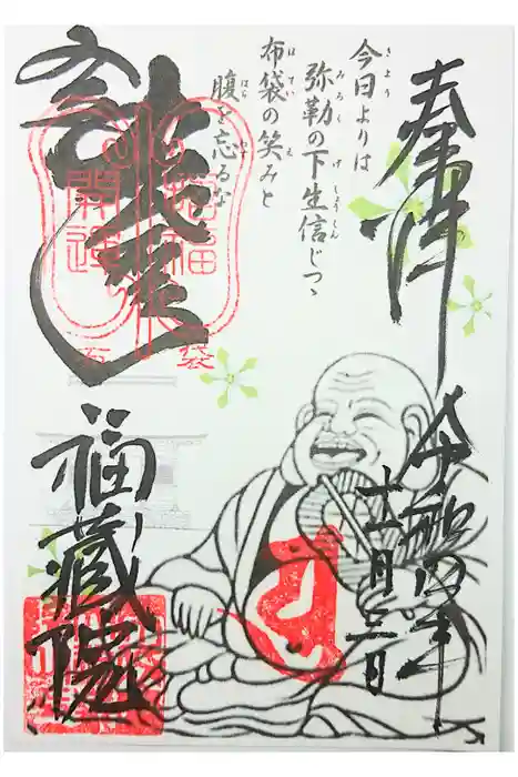 金剛山福藏院の御朱印