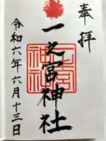 一之宮神社の御朱印