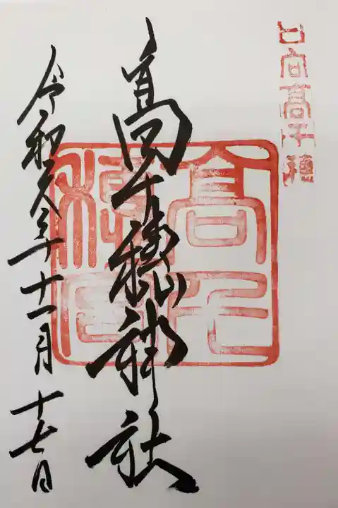 高千穂神社の御朱印