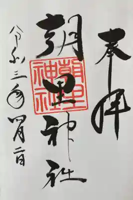 朝里神社の御朱印