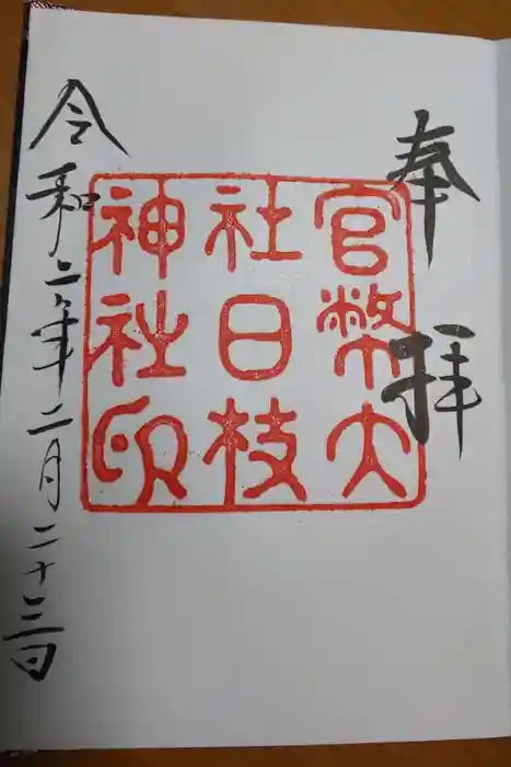 日枝神社の御朱印