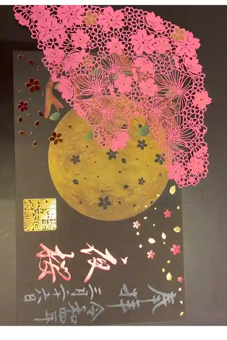 埼玉厄除け開運大師・龍泉寺（切り絵御朱印発祥の寺）の御朱印