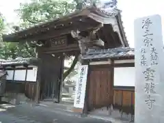 雲龍寺(栃木県)