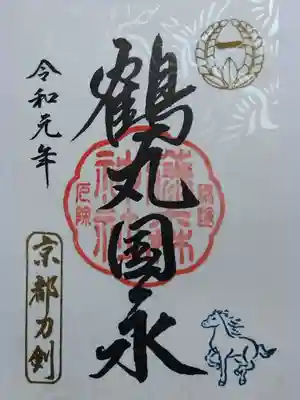 鶴丸国永は書置き
