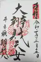 井の頭弁財天(大盛寺)の御朱印