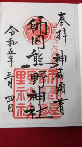 師岡熊野神社(神奈川県)