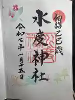 水度神社の御朱印