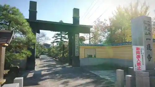 一蓮寺の山門・神門