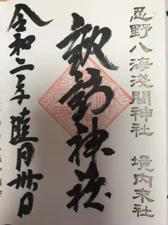 淺間神社(忍野八海)の御朱印