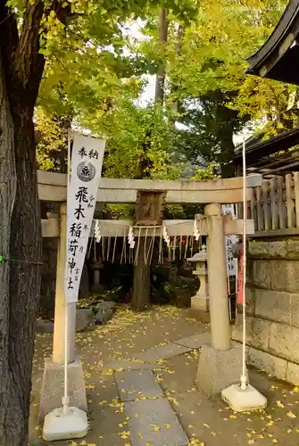 飛木稲荷神社の鳥居