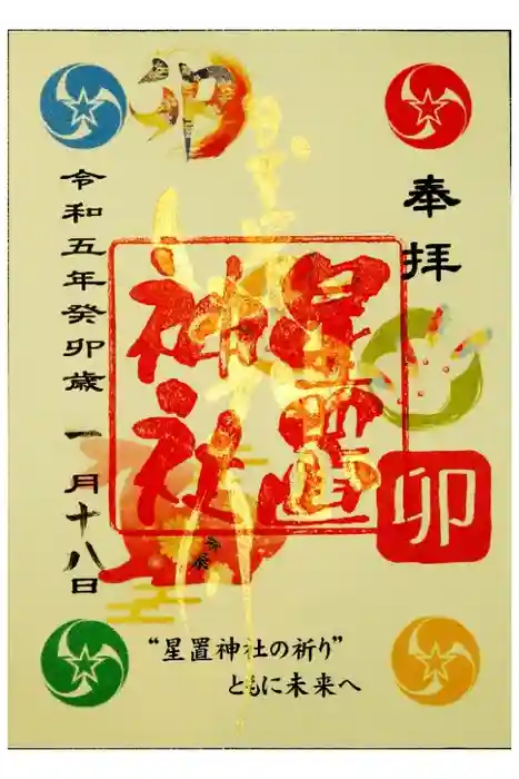 星置神社の御朱印