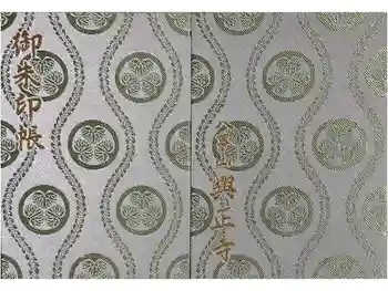 八事山 興正寺の御朱印帳