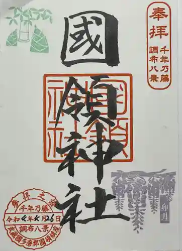 國領神社(東京都)