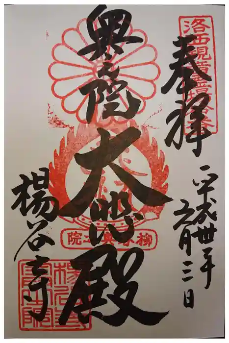 柳谷観音　楊谷寺の御朱印