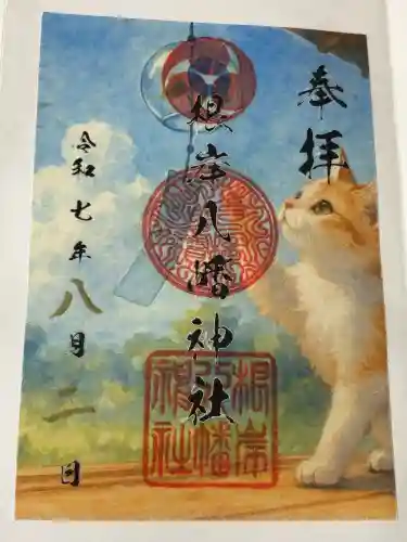根岸八幡神社の御朱印