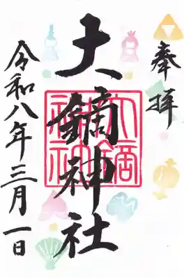 大鏑神社の御朱印