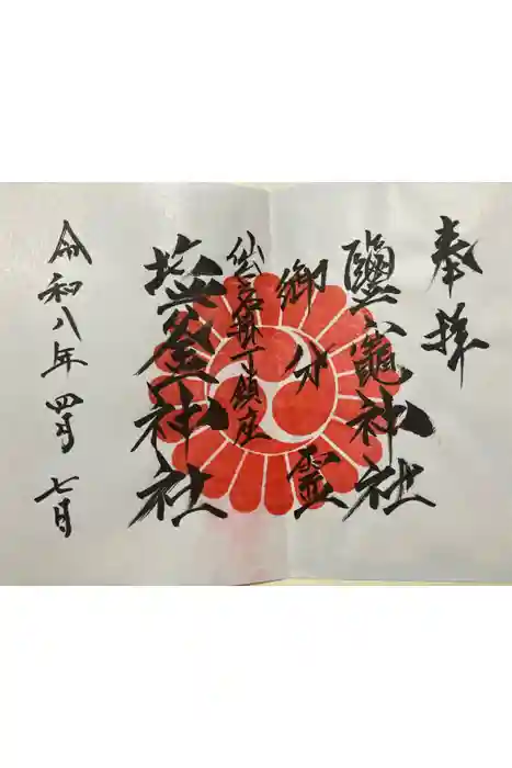鹽竃神社の御朱印