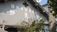 妙見寺(大阪府)