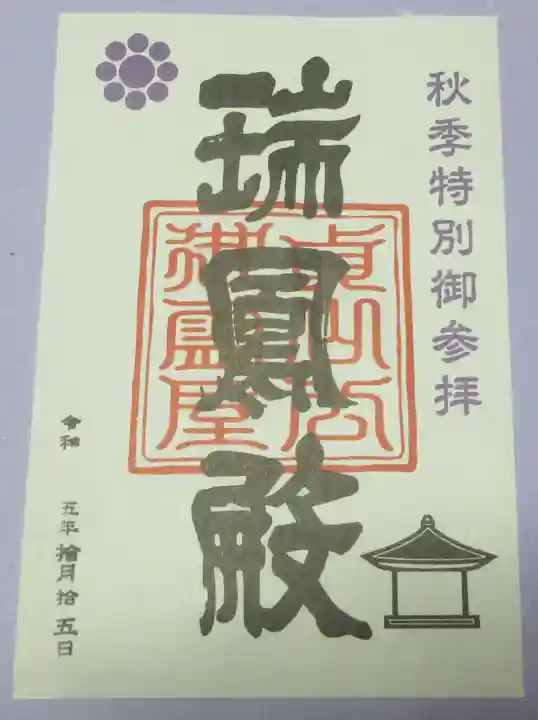 瑞鳳殿の御朱印