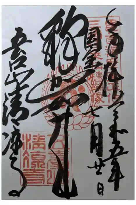 清凉寺の御朱印