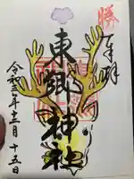 東郷神社の御朱印