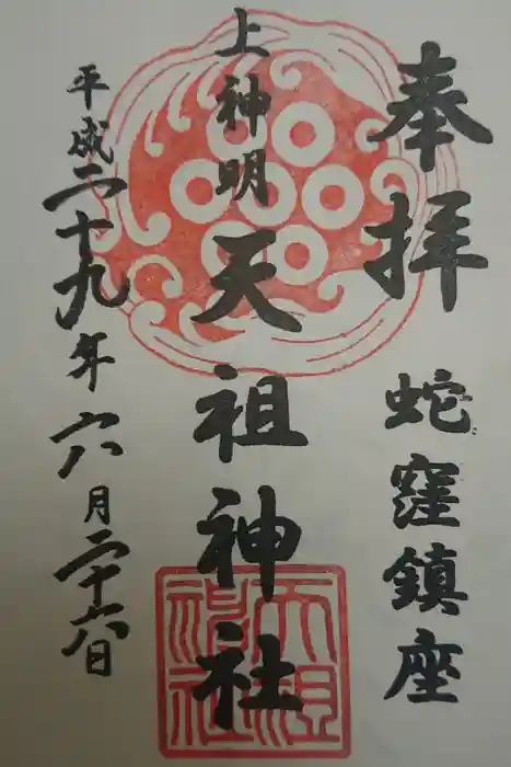 蛇窪神社の御朱印