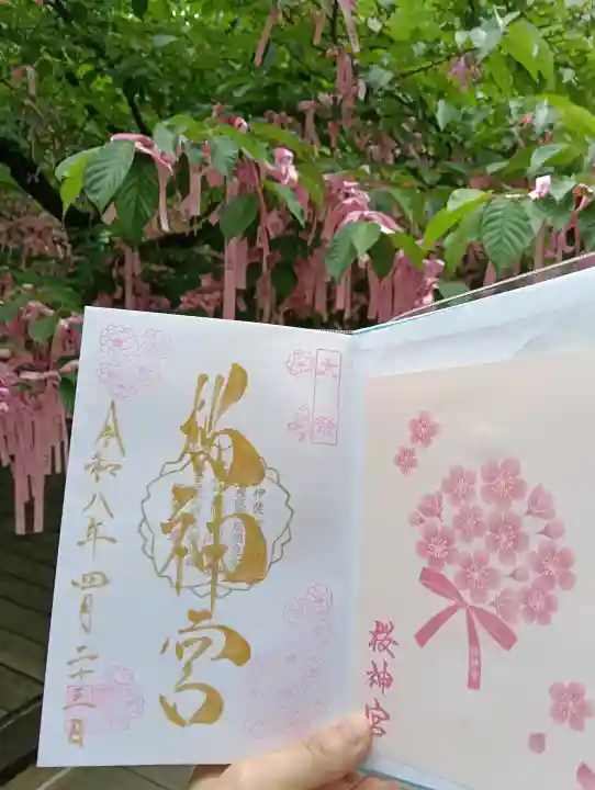 桜神宮の御朱印