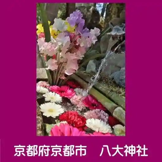 八大神社の手水舎