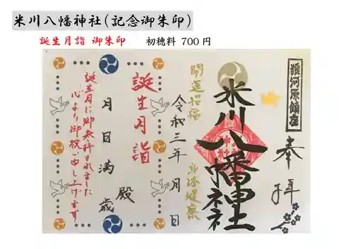 米川八幡神社の御朱印