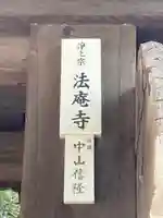法庵寺の山門・神門