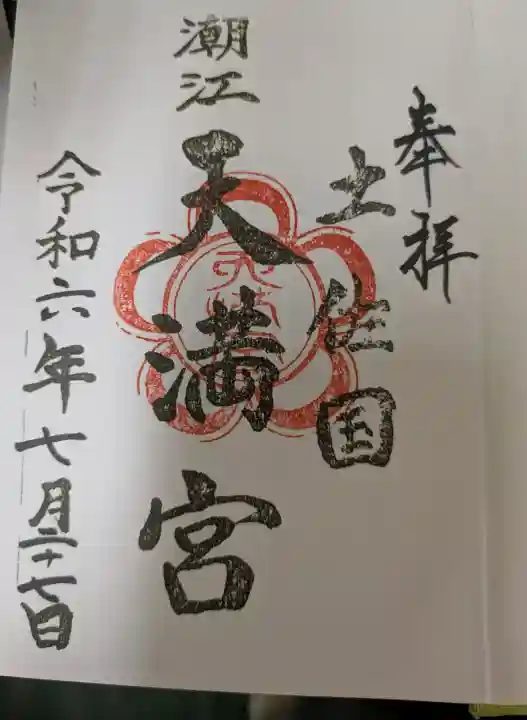 潮江天満宮の{uncategorized: "未分類", other: "その他", undefined: "問題あり", building: "その他建物", grave: "お墓", sacred_gate: "鳥居", guardian: "狛犬", statue: "像", buddha: "仏像", history: "歴史", nature: "自然", garden: "庭園", animal: "動物", pagoda: "塔", temizu: "手水舎", mountain_gate: "山門・神門", sanctuary: "本殿・本堂", subordinate: "末社・摂社", art: "芸術", scenery: "景色", jizo: "地蔵", ema: "絵馬", goshuin: "御朱印", omikuji: "おみくじ", items: "授与品その他", amulet: "お守り", goshuincho: "御朱印帳", eats: "食事", festival: "お祭り", votive_dance: "神楽", shichigosan: "七五三参", wedding: "結婚式", experience: "体験その他", initially: "初詣", around: "周辺", anti_infection: "感染症対策"}