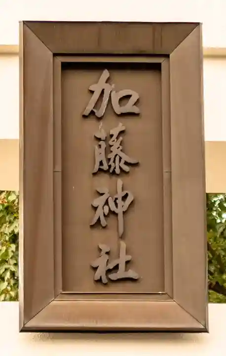 加藤神社(熊本県)