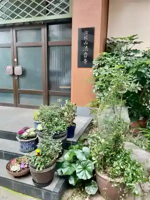 法音寺(東京都)