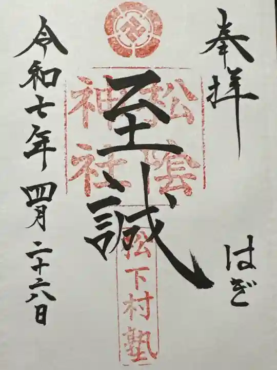 松陰神社の御朱印