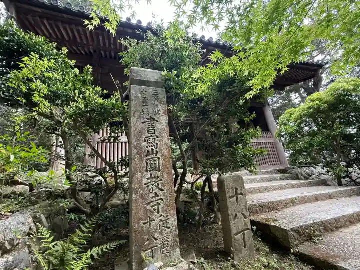 圓教寺の{uncategorized: "未分類", other: "その他", undefined: "問題あり", building: "その他建物", grave: "お墓", sacred_gate: "鳥居", guardian: "狛犬", statue: "像", buddha: "仏像", history: "歴史", nature: "自然", garden: "庭園", animal: "動物", pagoda: "塔", temizu: "手水舎", mountain_gate: "山門・神門", sanctuary: "本殿・本堂", subordinate: "末社・摂社", art: "芸術", scenery: "景色", jizo: "地蔵", ema: "絵馬", goshuin: "御朱印", omikuji: "おみくじ", items: "授与品その他", amulet: "お守り", goshuincho: "御朱印帳", eats: "食事", festival: "お祭り", votive_dance: "神楽", shichigosan: "七五三参", wedding: "結婚式", experience: "体験その他", initially: "初詣", around: "周辺", anti_infection: "感染症対策"}