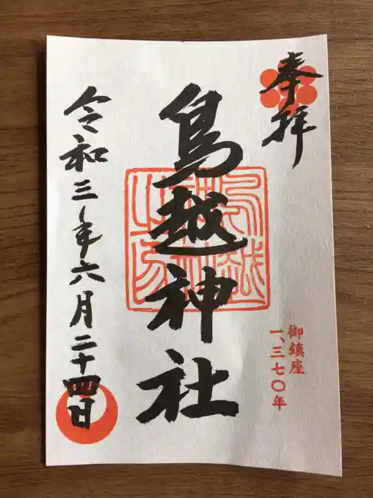 鳥越神社の御朱印