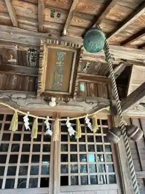 冨士浅間宮の{uncategorized: "未分類", other: "その他", undefined: "問題あり", building: "その他建物", grave: "お墓", sacred_gate: "鳥居", guardian: "狛犬", statue: "像", buddha: "仏像", history: "歴史", nature: "自然", garden: "庭園", animal: "動物", pagoda: "塔", temizu: "手水舎", mountain_gate: "山門・神門", sanctuary: "本殿・本堂", subordinate: "末社・摂社", art: "芸術", scenery: "景色", jizo: "地蔵", ema: "絵馬", goshuin: "御朱印", omikuji: "おみくじ", items: "授与品その他", amulet: "お守り", goshuincho: "御朱印帳", eats: "食事", festival: "お祭り", votive_dance: "神楽", shichigosan: "七五三参", wedding: "結婚式", experience: "体験その他", initially: "初詣", around: "周辺", anti_infection: "感染症対策"}