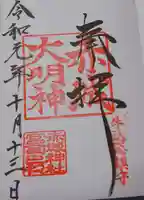 赤城神社の御朱印