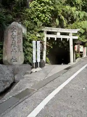 銭洗弁財天宇賀福神社(神奈川県)